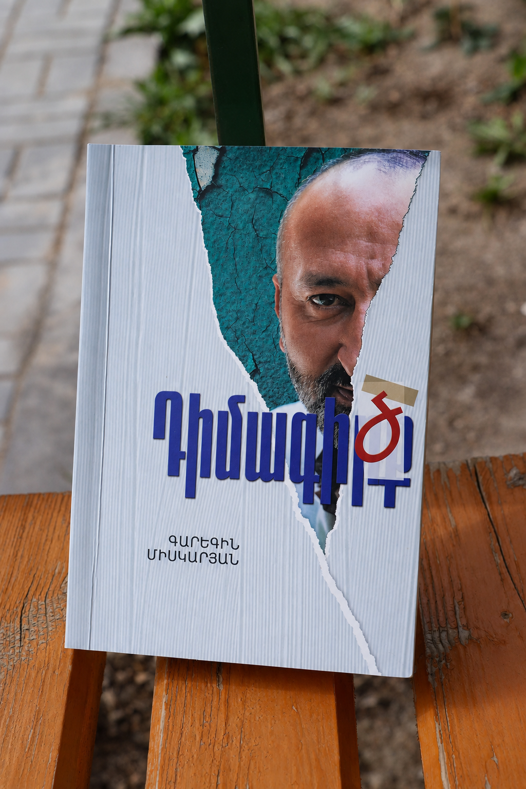 Դիմագիծ - Գարեգին Միսկարյան